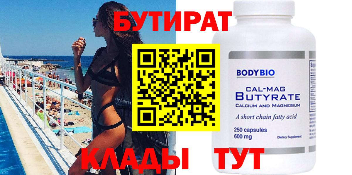 БУТИРАТ BDO Туапсе