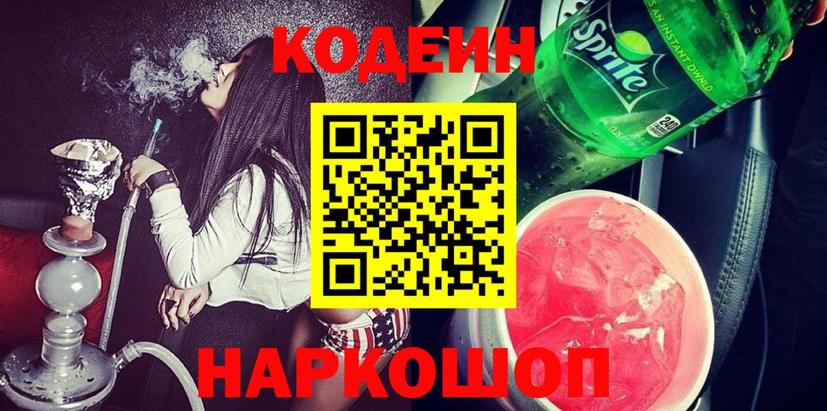 Туапсе  Кодеин Purple Drank  Кодеин Purple Drank  Вход с VPN 